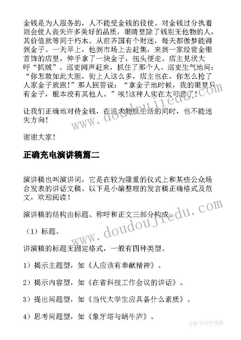 正确充电演讲稿(汇总9篇)