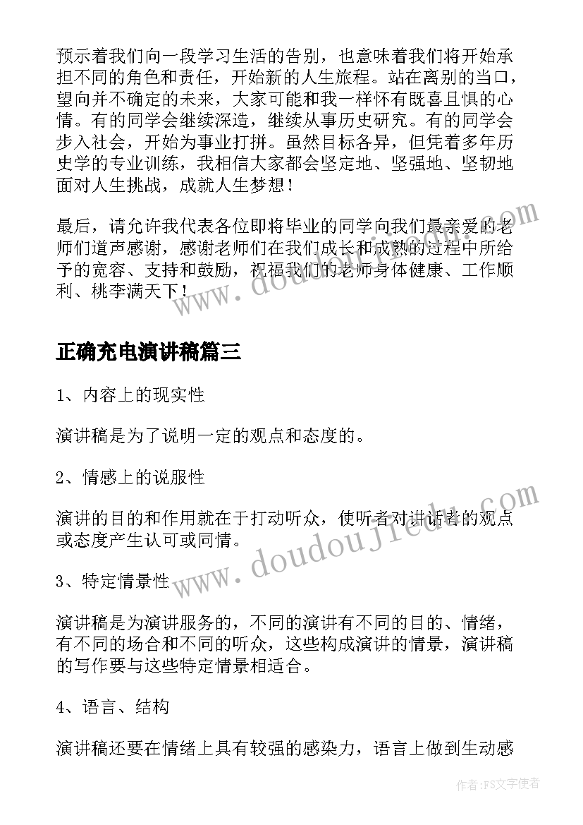 正确充电演讲稿(汇总9篇)