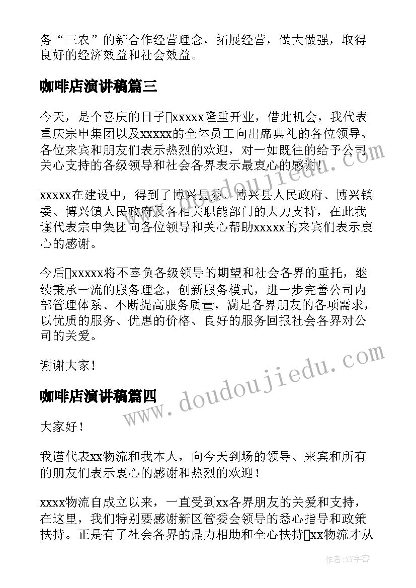 2023年咖啡店演讲稿 开业庆典演讲稿(大全7篇)