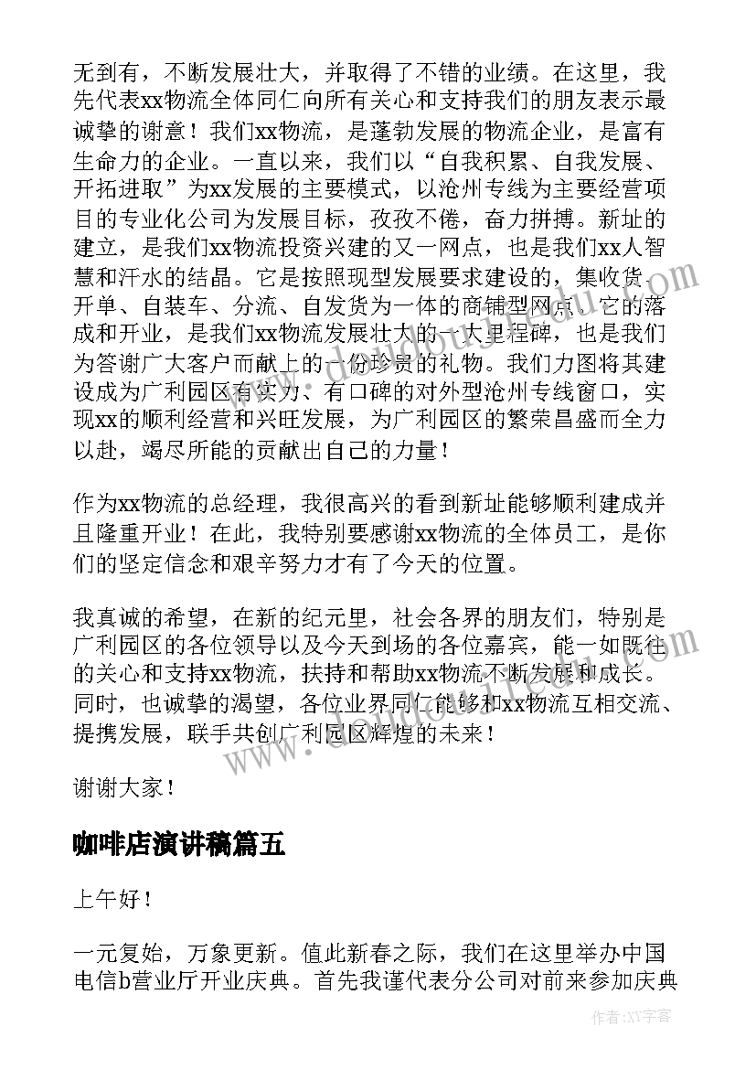 2023年咖啡店演讲稿 开业庆典演讲稿(大全7篇)