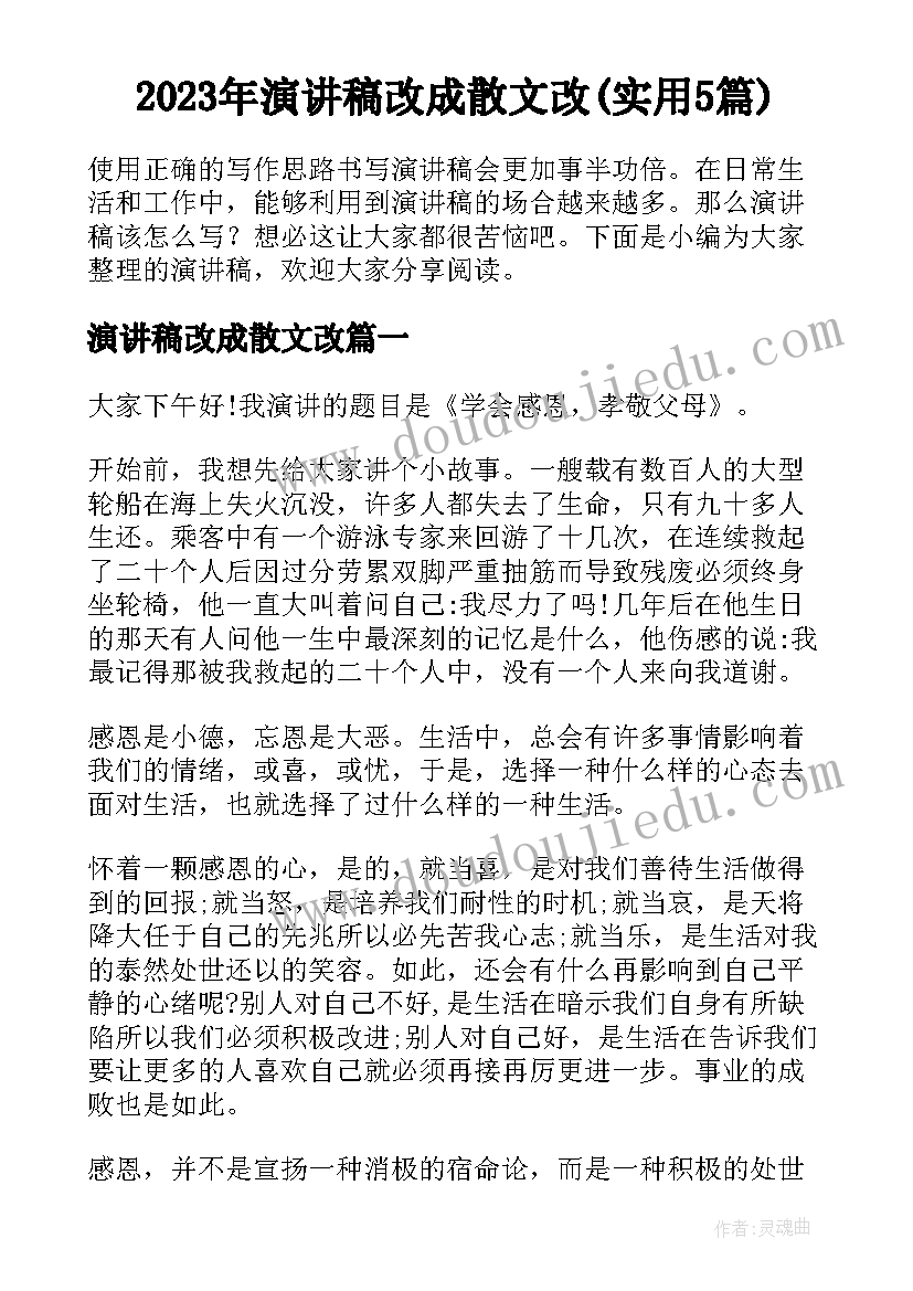 2023年演讲稿改成散文改(实用5篇)