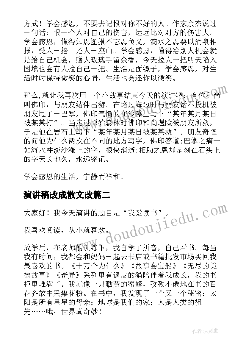 2023年演讲稿改成散文改(实用5篇)