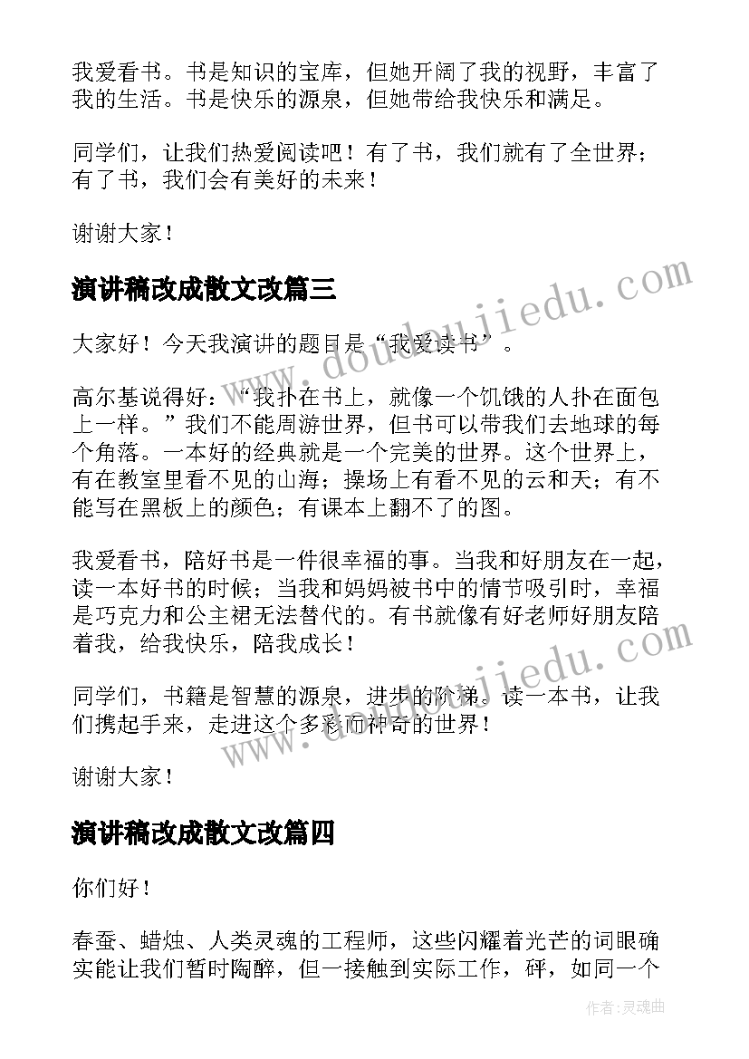 2023年演讲稿改成散文改(实用5篇)