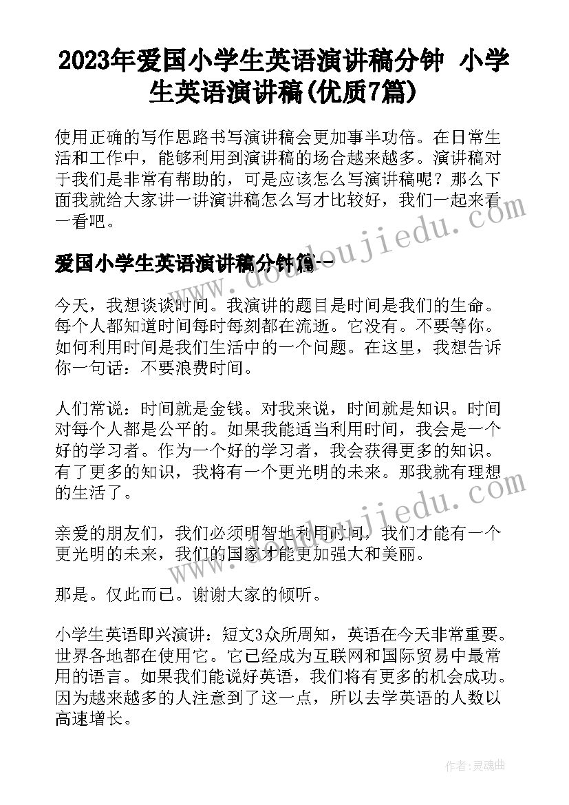 2023年爱国小学生英语演讲稿分钟 小学生英语演讲稿(优质7篇)