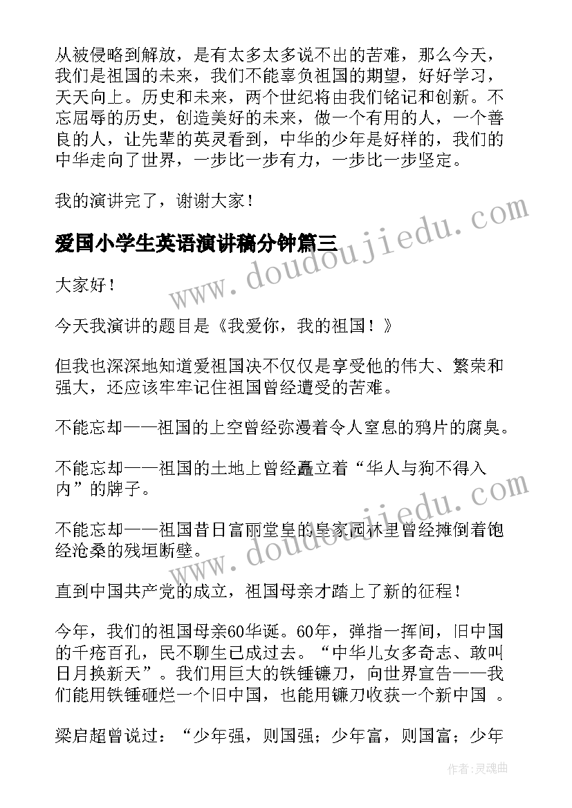 2023年爱国小学生英语演讲稿分钟 小学生英语演讲稿(优质7篇)