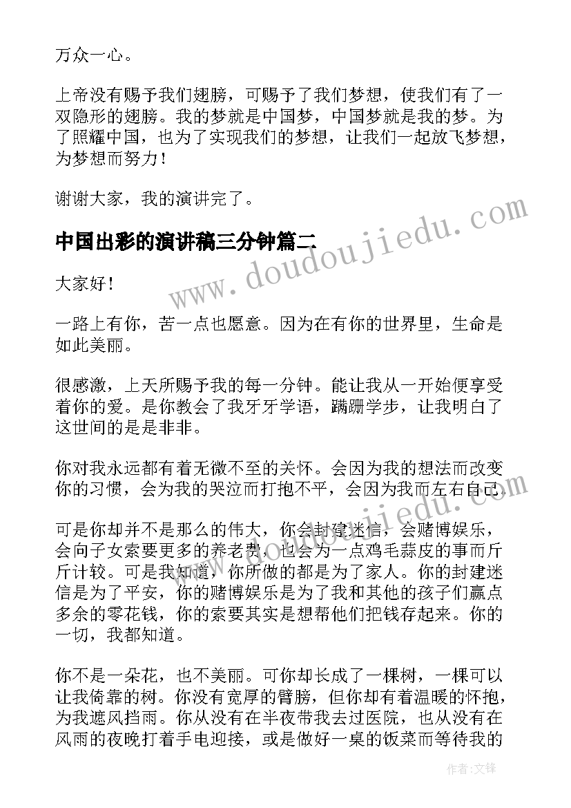 中国出彩的演讲稿三分钟 中国梦演讲稿(实用5篇)