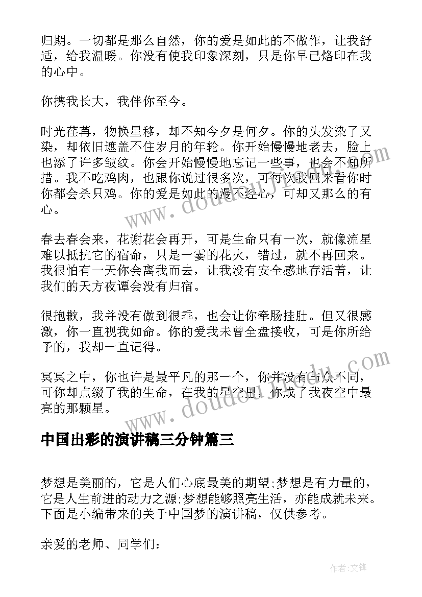 中国出彩的演讲稿三分钟 中国梦演讲稿(实用5篇)