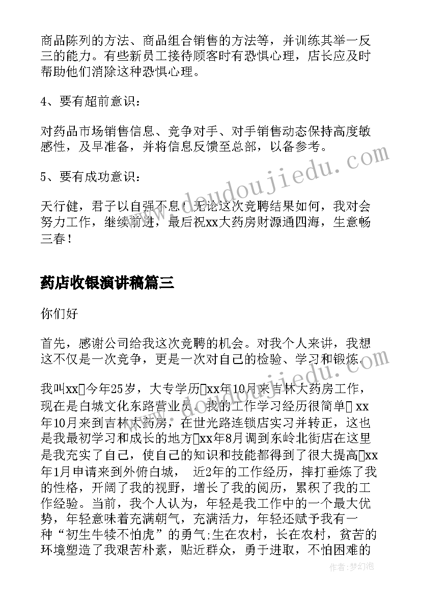 最新药店收银演讲稿(实用8篇)