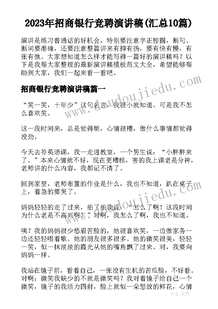 2023年招商银行竞聘演讲稿(汇总10篇)