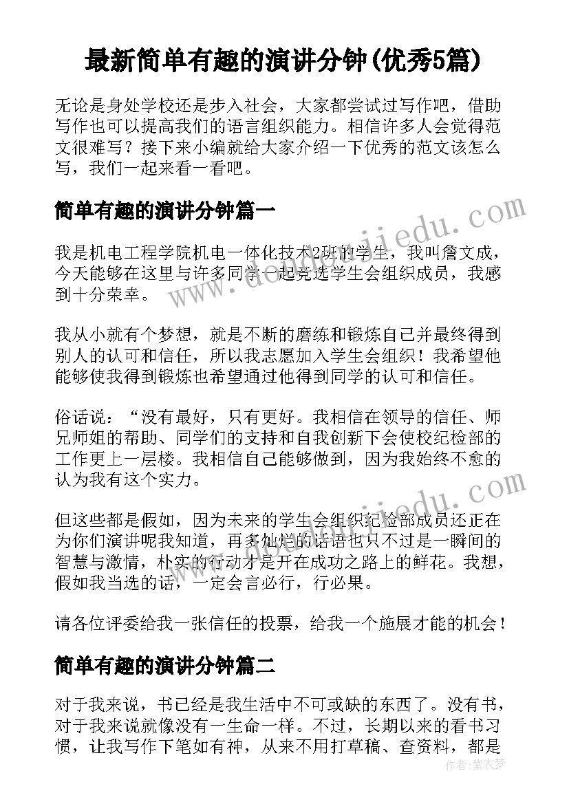 最新简单有趣的演讲分钟(优秀5篇)