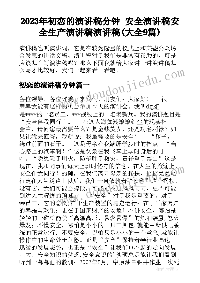 2023年初恋的演讲稿分钟 安全演讲稿安全生产演讲稿演讲稿(大全9篇)