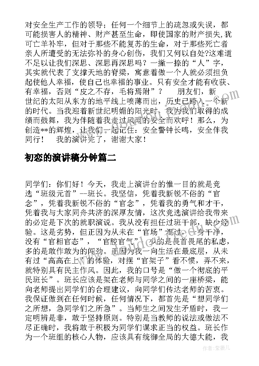 2023年初恋的演讲稿分钟 安全演讲稿安全生产演讲稿演讲稿(大全9篇)