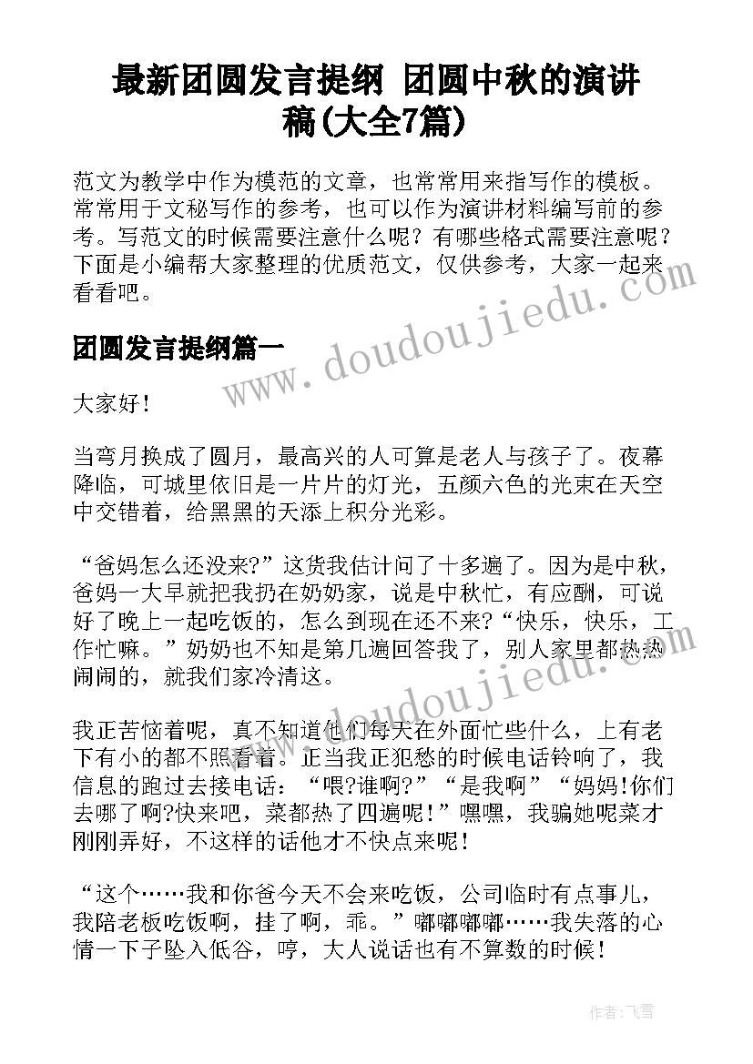 最新团圆发言提纲 团圆中秋的演讲稿(大全7篇)