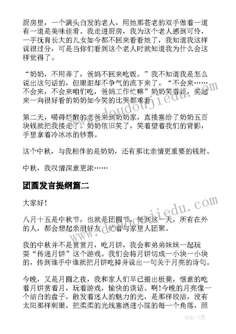 最新团圆发言提纲 团圆中秋的演讲稿(大全7篇)