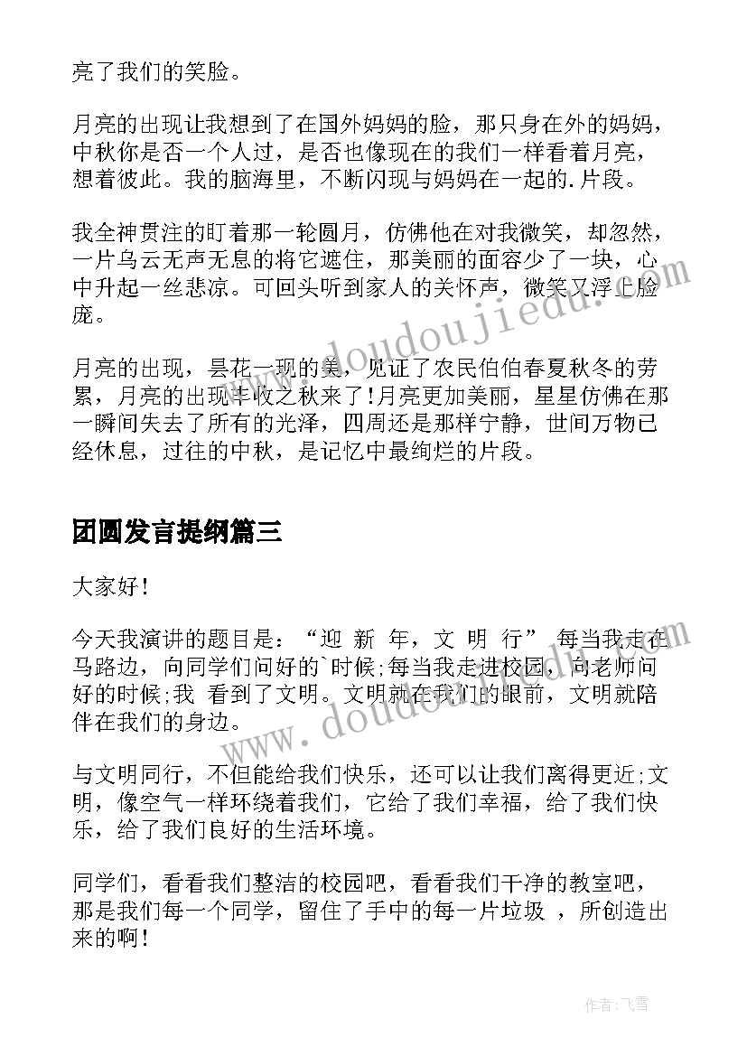 最新团圆发言提纲 团圆中秋的演讲稿(大全7篇)