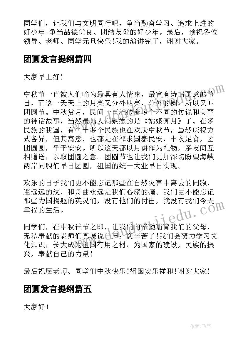 最新团圆发言提纲 团圆中秋的演讲稿(大全7篇)