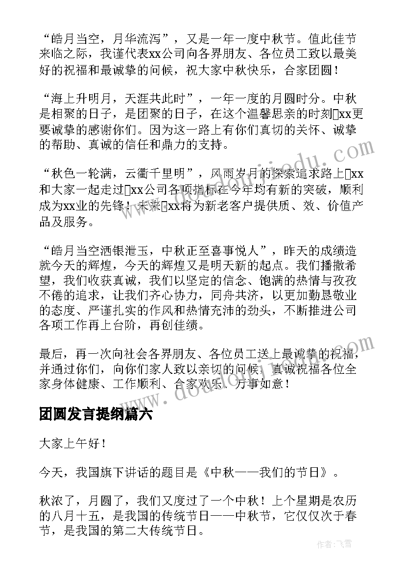 最新团圆发言提纲 团圆中秋的演讲稿(大全7篇)