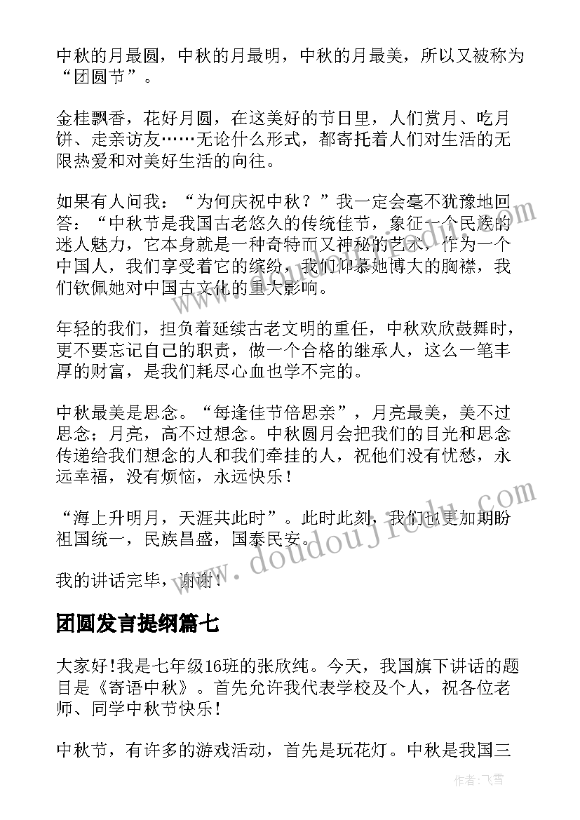 最新团圆发言提纲 团圆中秋的演讲稿(大全7篇)