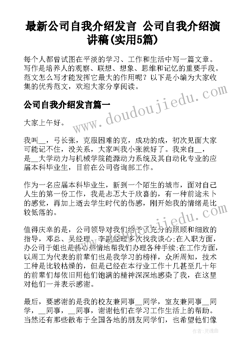 最新公司自我介绍发言 公司自我介绍演讲稿(实用5篇)