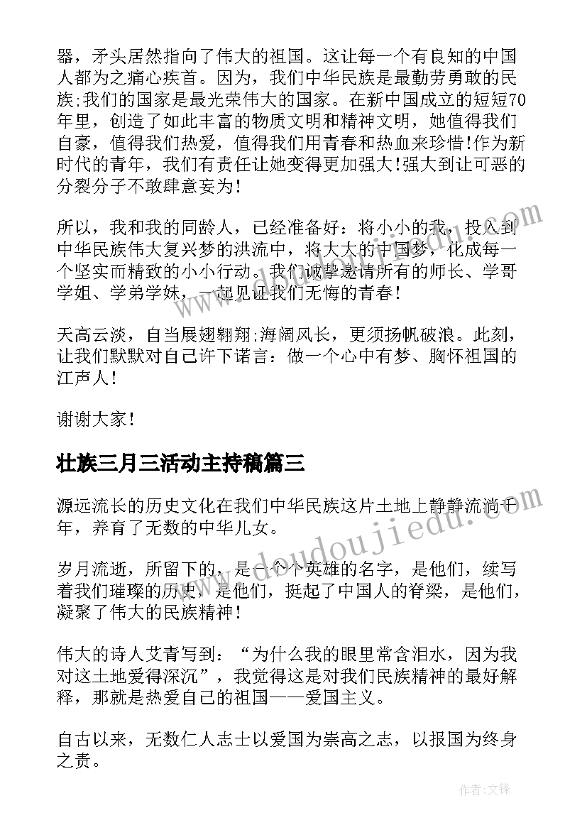 最新壮族三月三活动主持稿(模板10篇)