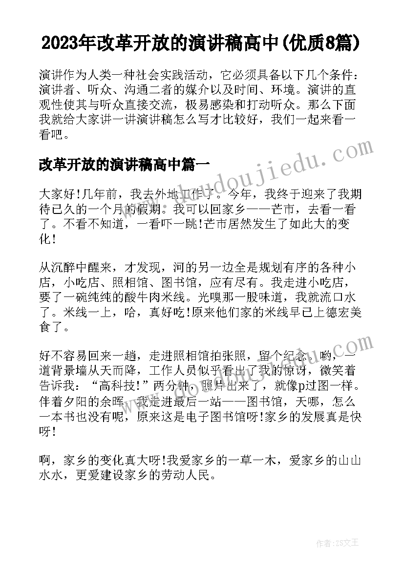 2023年改革开放的演讲稿高中(优质8篇)