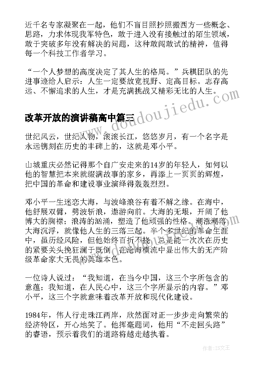 2023年改革开放的演讲稿高中(优质8篇)