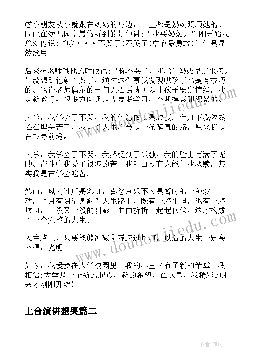 上台演讲想哭(模板5篇)