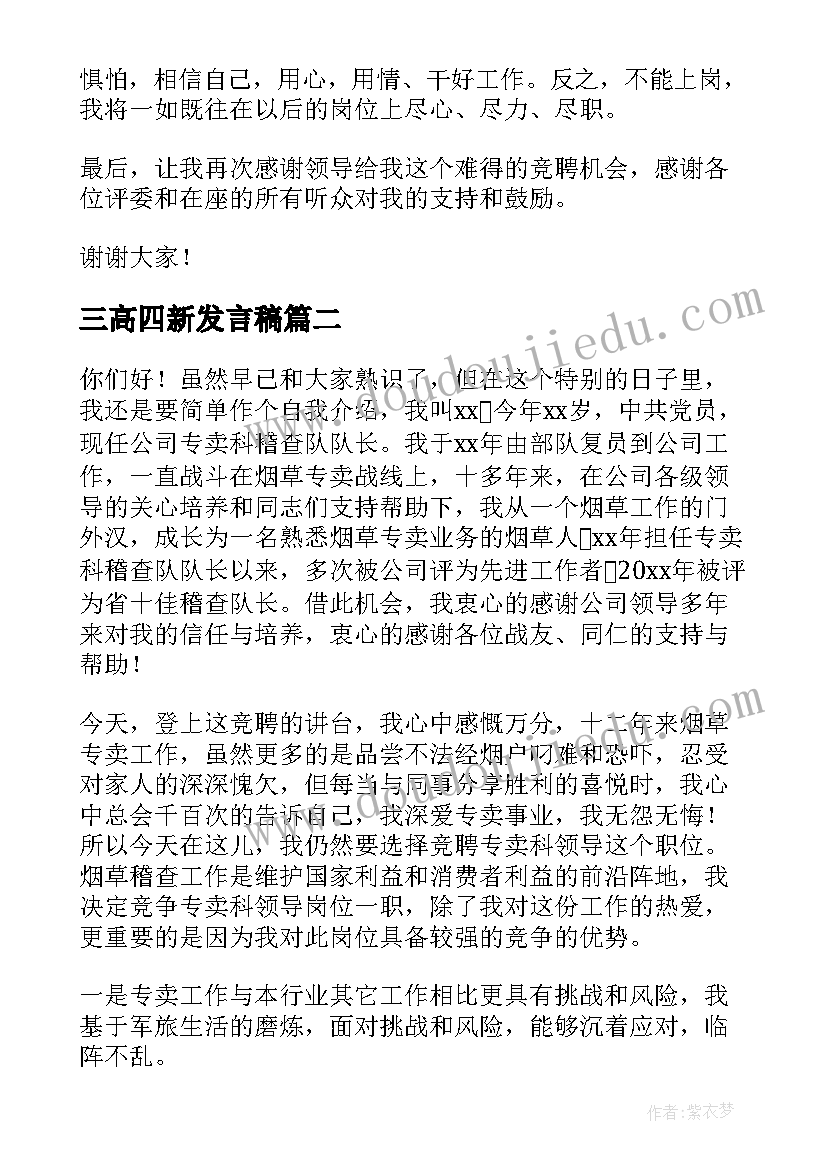 三高四新发言稿(通用7篇)