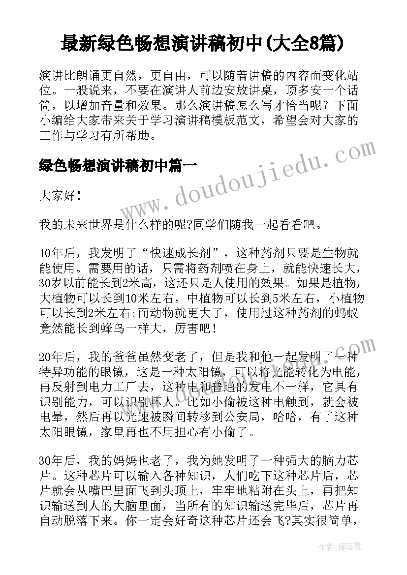 最新绿色畅想演讲稿初中(大全8篇)