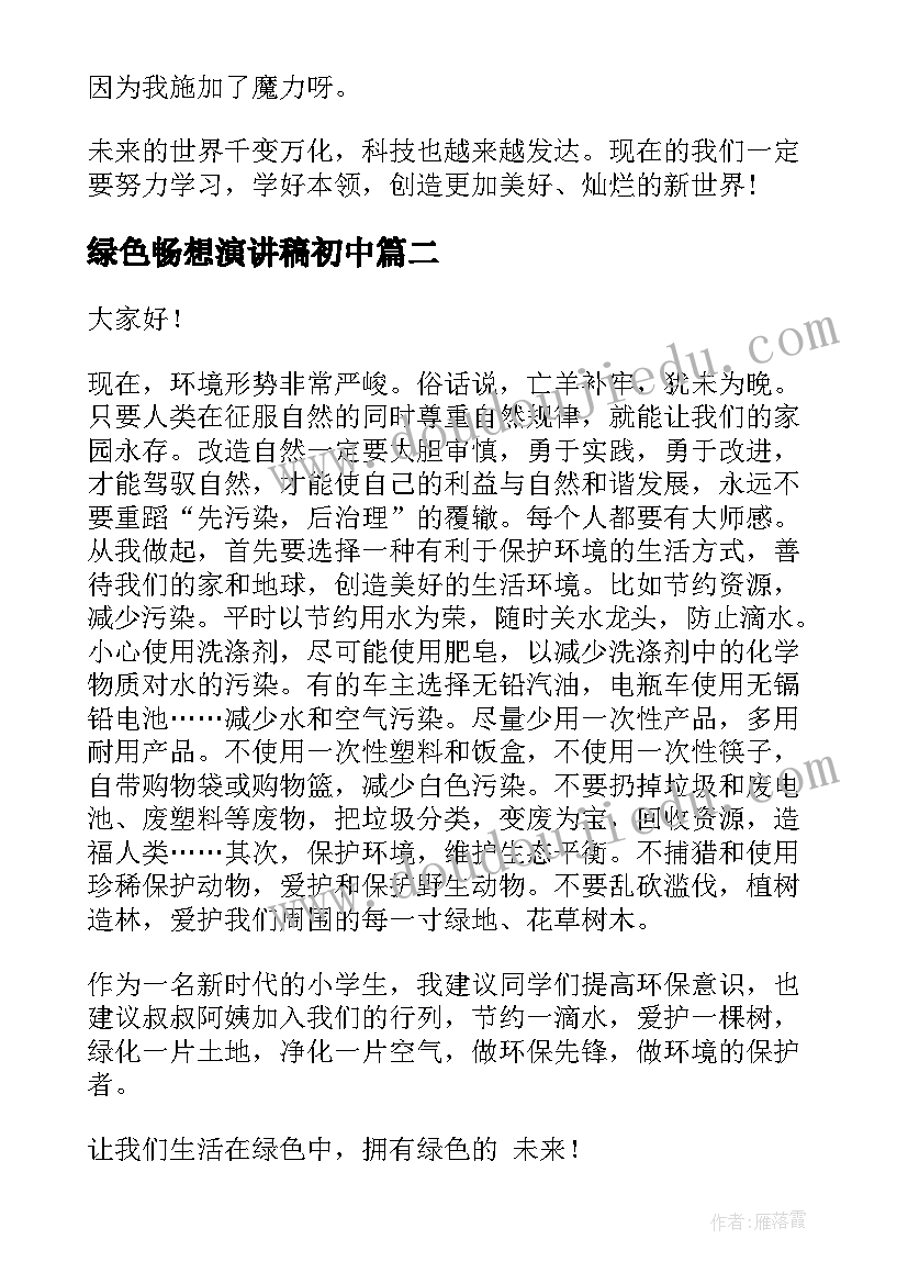 最新绿色畅想演讲稿初中(大全8篇)