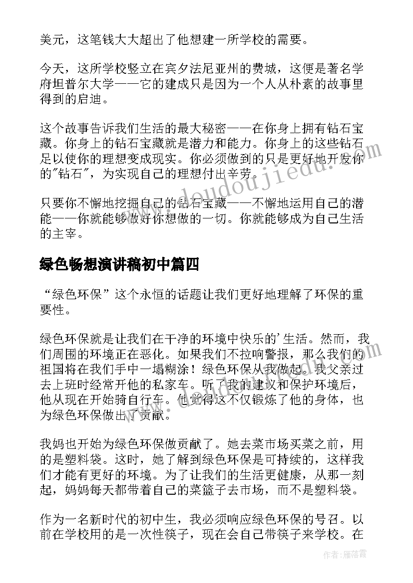 最新绿色畅想演讲稿初中(大全8篇)