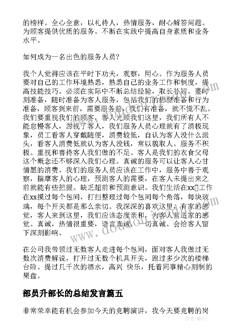 部员升部长的总结发言(汇总5篇)