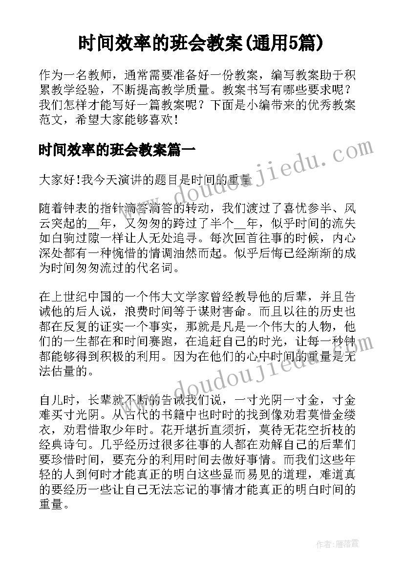 时间效率的班会教案(通用5篇)