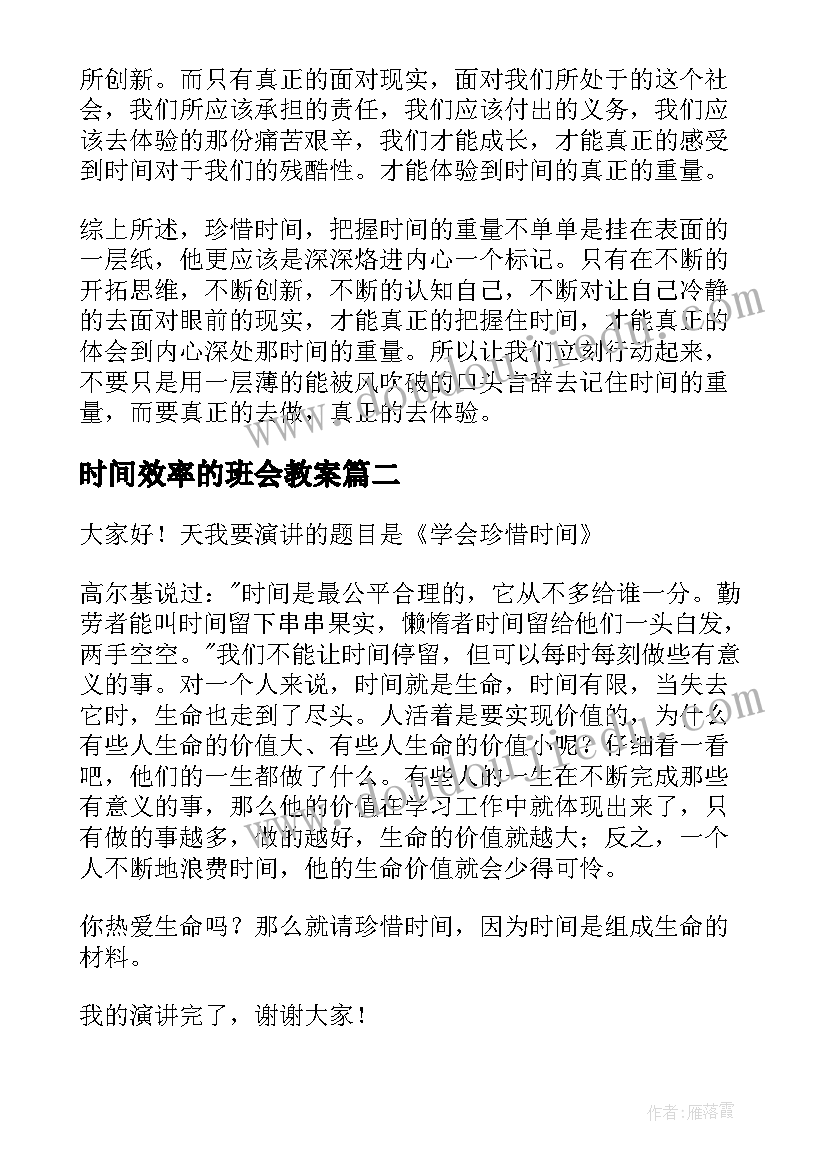 时间效率的班会教案(通用5篇)