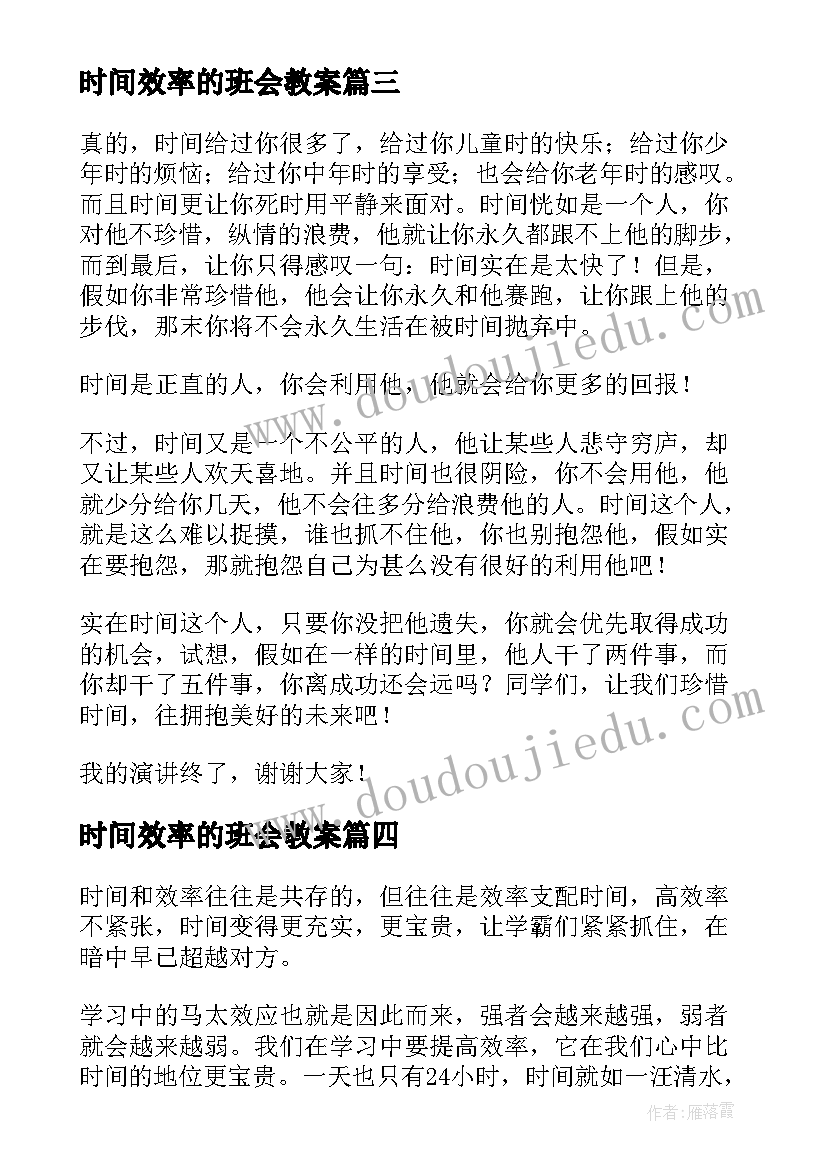 时间效率的班会教案(通用5篇)