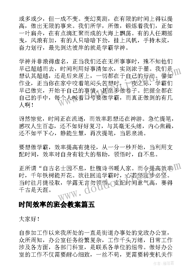 时间效率的班会教案(通用5篇)