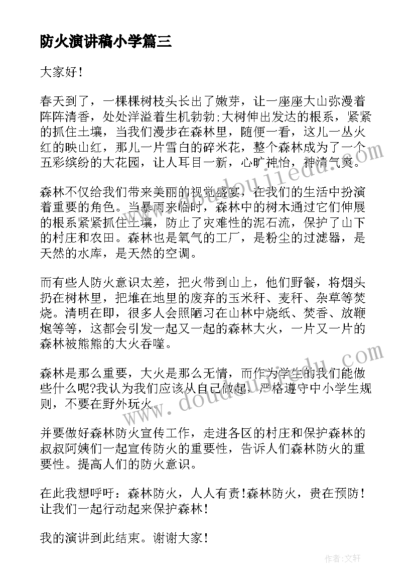 最新防火演讲稿小学(模板8篇)