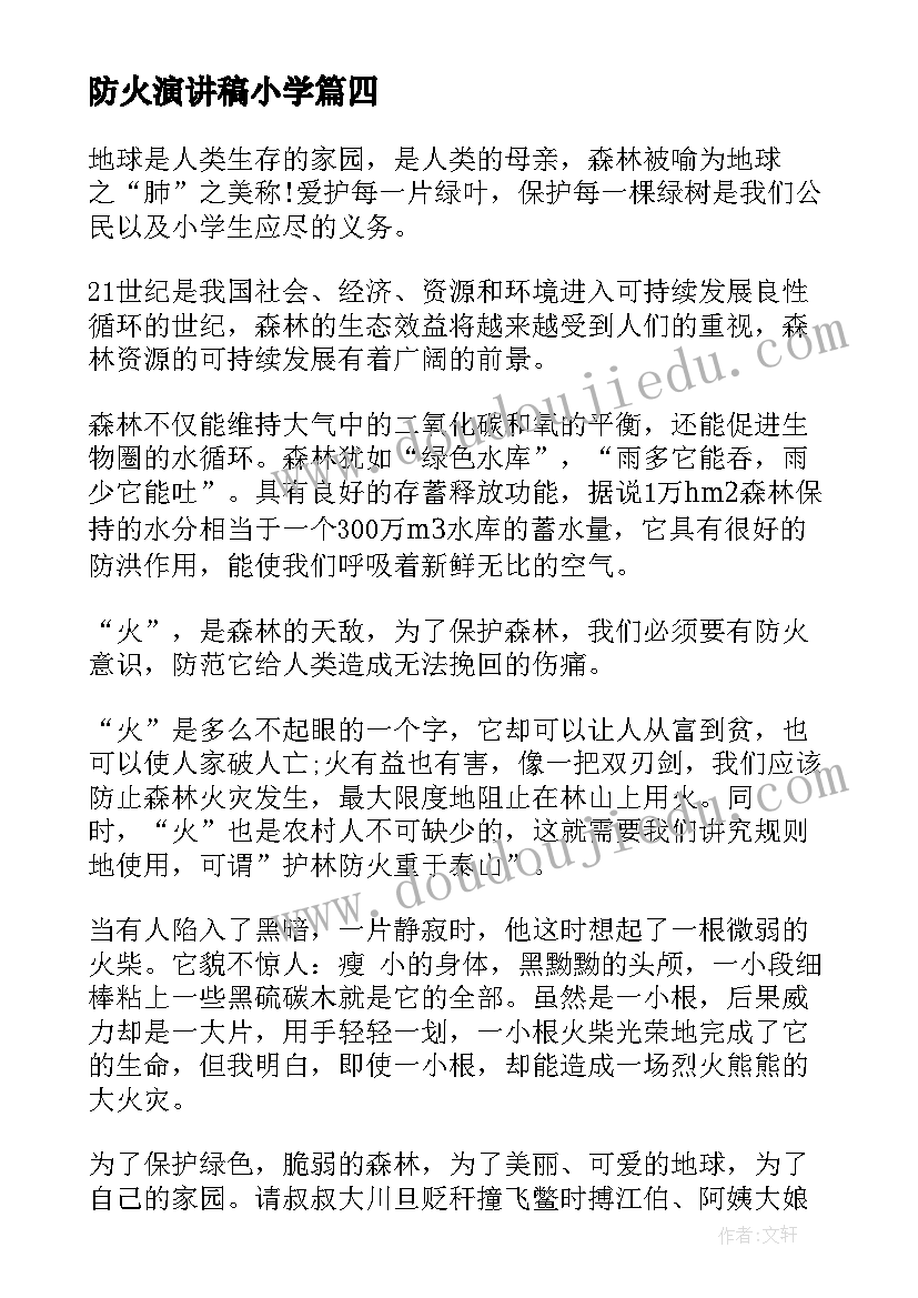 最新防火演讲稿小学(模板8篇)