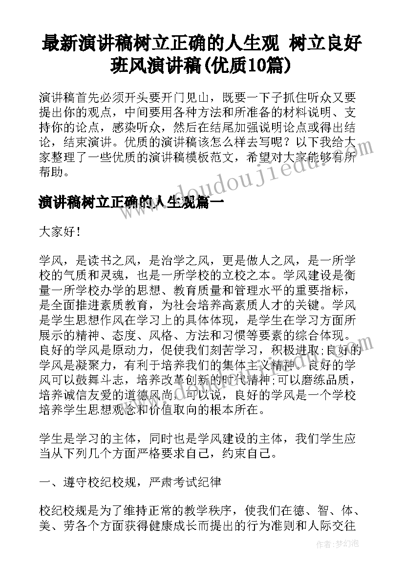 最新演讲稿树立正确的人生观 树立良好班风演讲稿(优质10篇)