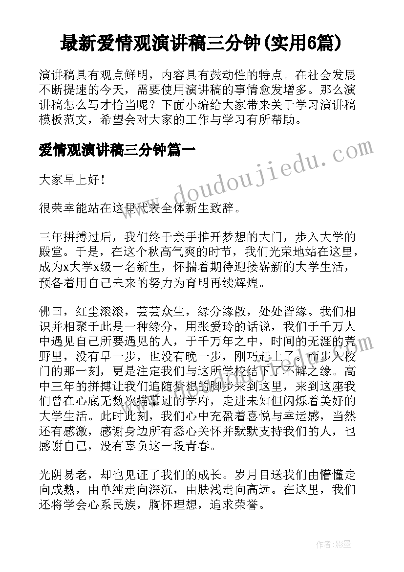 最新爱情观演讲稿三分钟(实用6篇)