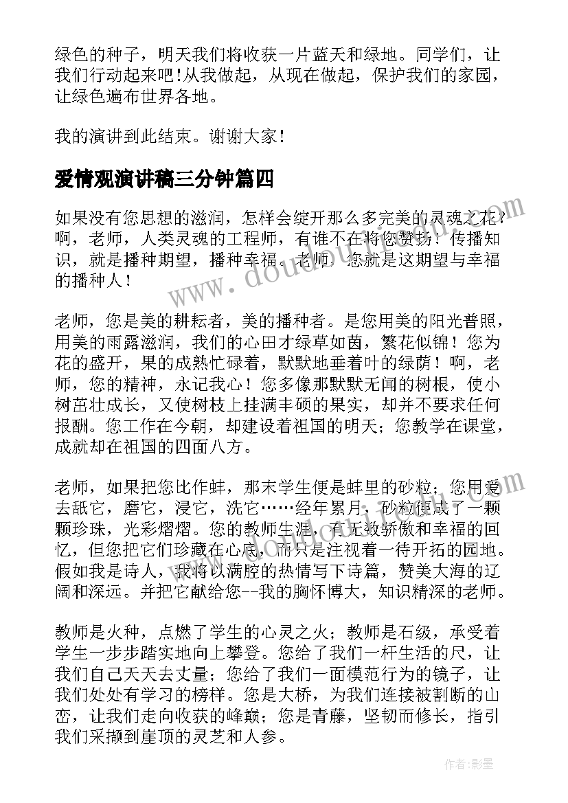 最新爱情观演讲稿三分钟(实用6篇)