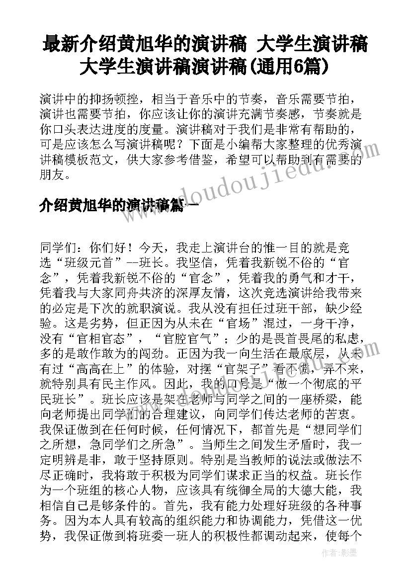 最新介绍黄旭华的演讲稿 大学生演讲稿大学生演讲稿演讲稿(通用6篇)