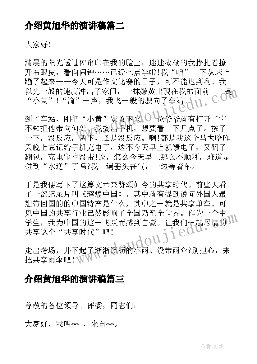 最新介绍黄旭华的演讲稿 大学生演讲稿大学生演讲稿演讲稿(通用6篇)