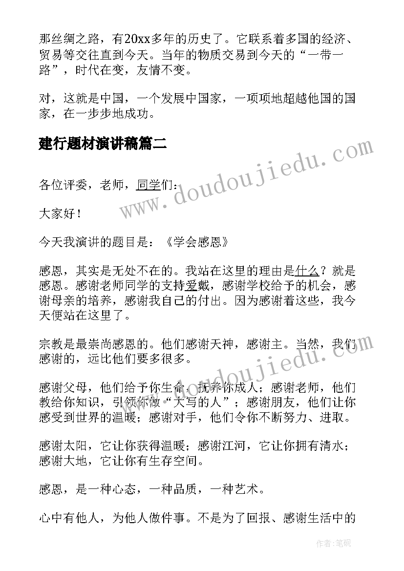 建行题材演讲稿(汇总5篇)