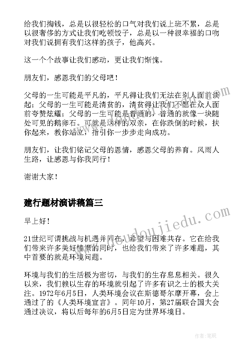 建行题材演讲稿(汇总5篇)