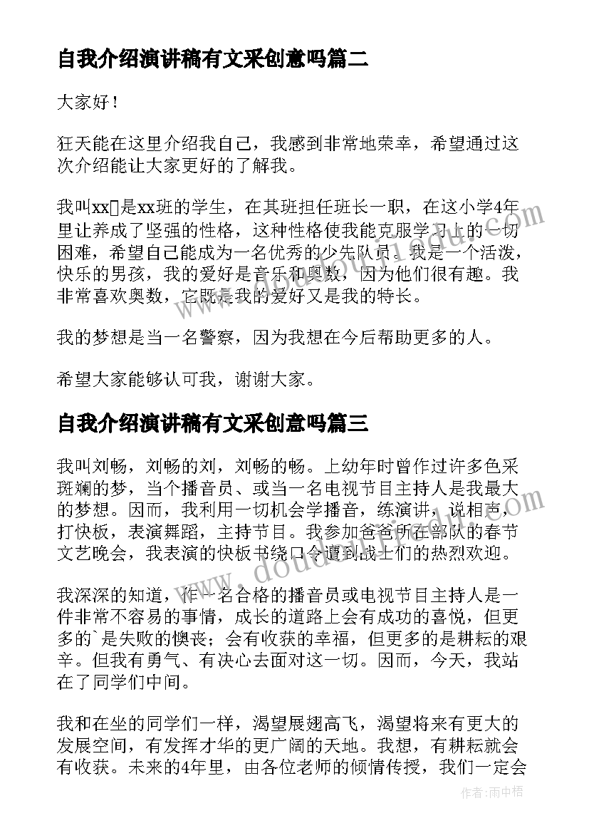 自我介绍演讲稿有文采创意吗(大全5篇)