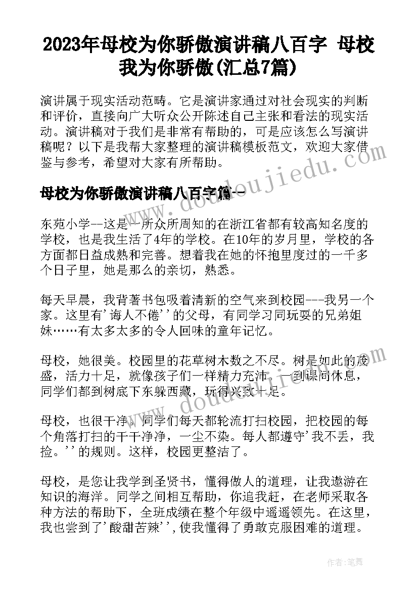 2023年母校为你骄傲演讲稿八百字 母校我为你骄傲(汇总7篇)