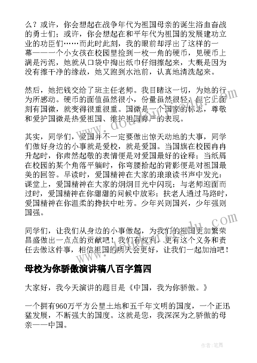 2023年母校为你骄傲演讲稿八百字 母校我为你骄傲(汇总7篇)