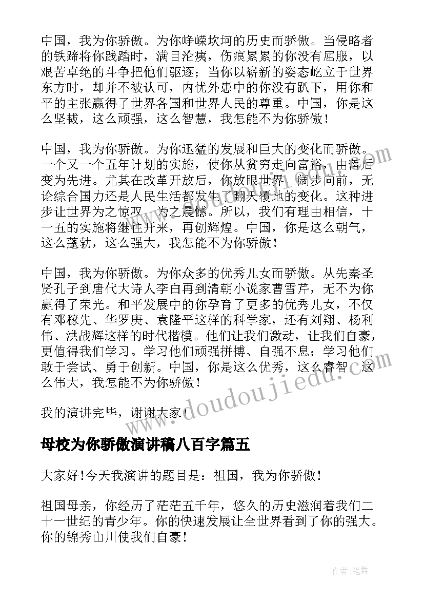 2023年母校为你骄傲演讲稿八百字 母校我为你骄傲(汇总7篇)