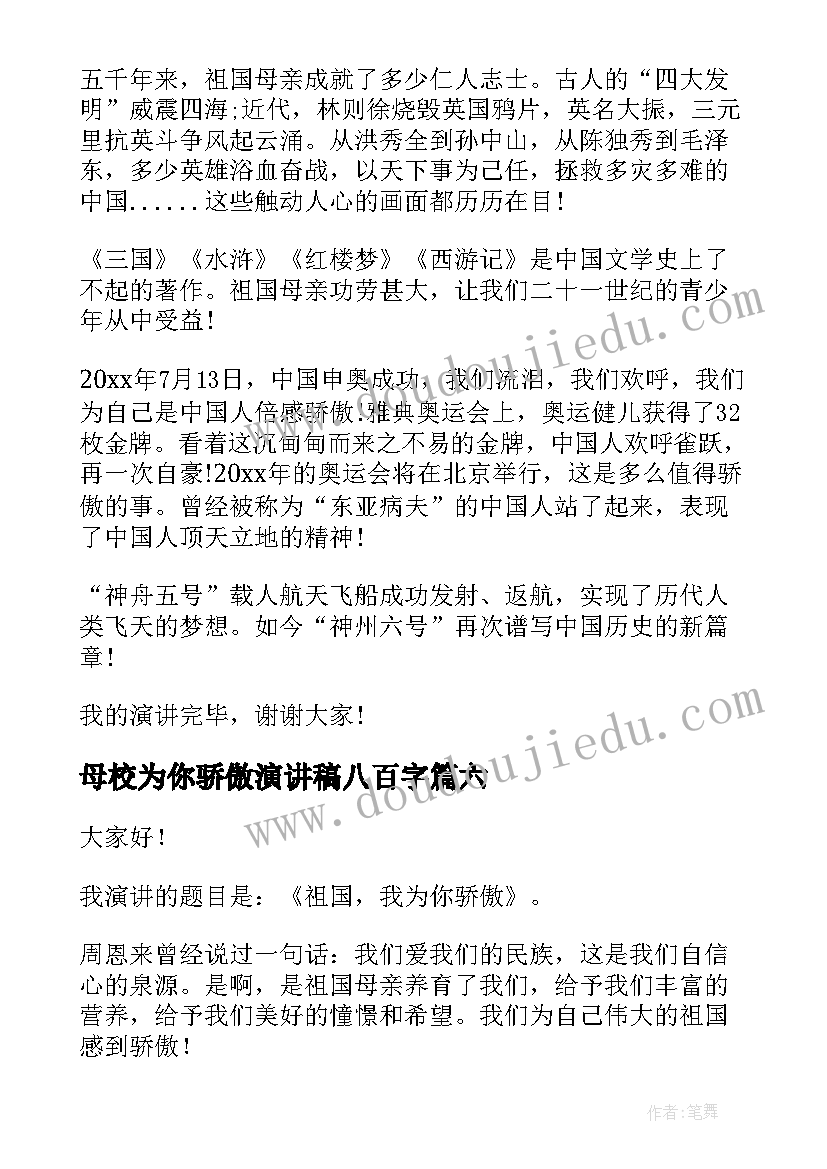 2023年母校为你骄傲演讲稿八百字 母校我为你骄傲(汇总7篇)